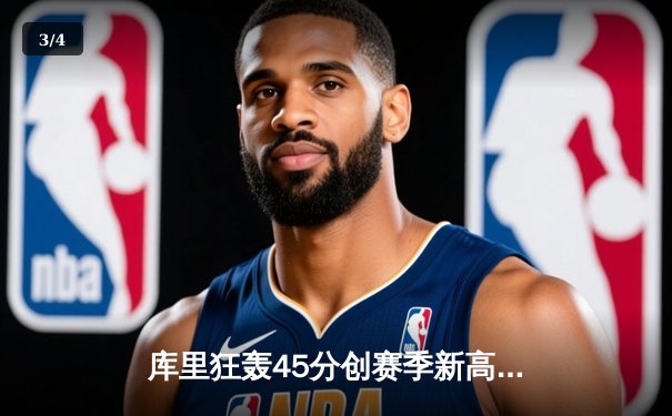 库里狂轰45分创赛季新高，勇士主场加时险胜湖人，詹姆斯空砍三双难救主 - 3