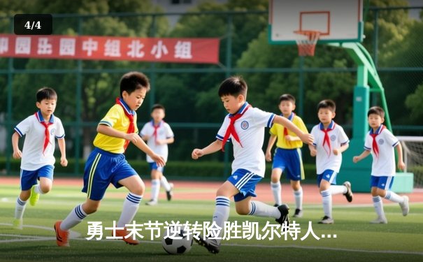 勇士末节逆转险胜凯尔特人，库里狂砍43分再创里程碑 - 4