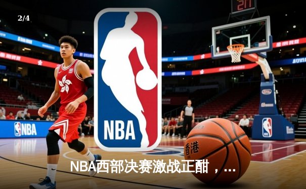 NBA西部决赛激战正酣，湖人加时险胜掘金夺赛点 - 2