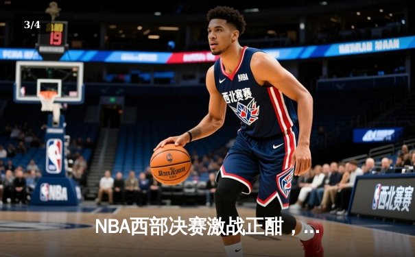 NBA西部决赛激战正酣，湖人加时险胜掘金夺赛点 - 3