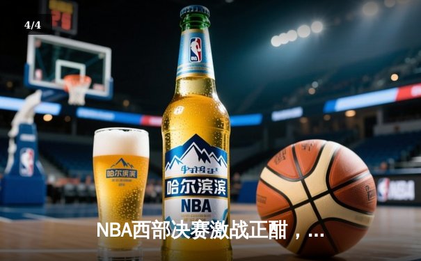 NBA西部决赛激战正酣，湖人加时险胜掘金夺赛点 - 4
