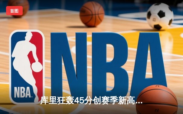 库里狂轰45分创赛季新高，勇士加时险胜凯尔特人延续连胜