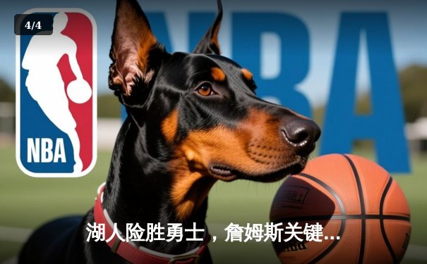 湖人险胜勇士，詹姆斯关键三分锁定胜局 - 4