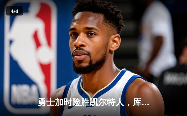 勇士加时险胜凯尔特人，库里狂砍44分上演三分绝杀 - 4