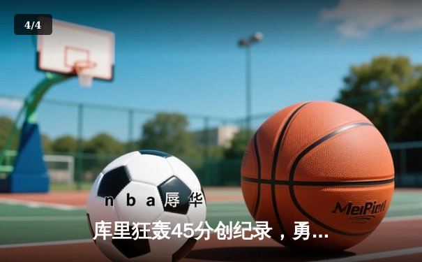 库里狂轰45分创纪录，勇士加时险胜凯尔特人扳平总比分 - 4