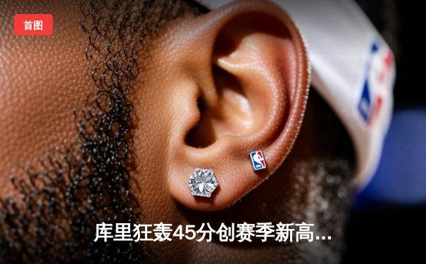库里狂轰45分创赛季新高，勇士加时险胜凯尔特人延续连胜