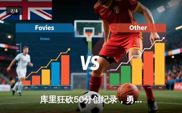 库里狂砍50分创纪录，勇士加时险胜国王迎开门红 - 2