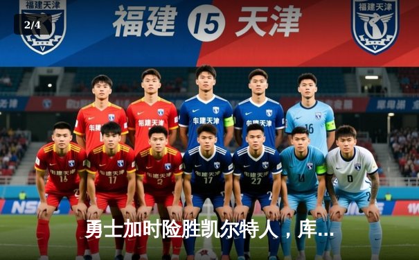 勇士加时险胜凯尔特人，库里50分创纪录，塔图姆空砍44分 - 2