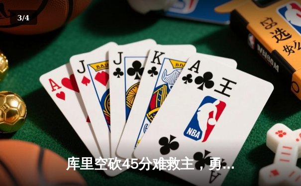 库里空砍45分难救主，勇士加时惜败凯尔特人，总决赛悬念再起 - 3