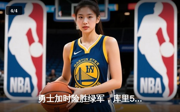 勇士加时险胜绿军，库里50分创纪录闪耀总决赛 - 4