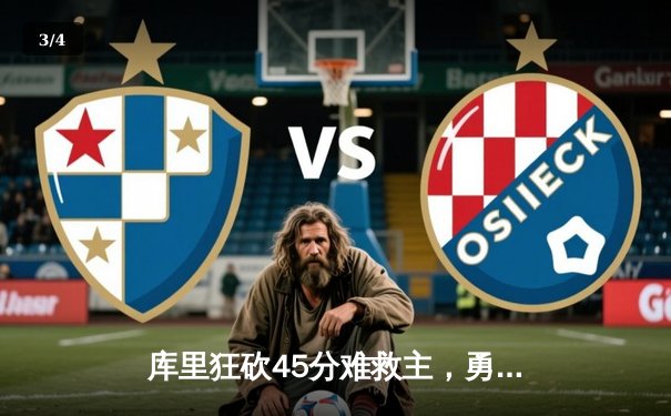 库里狂砍45分难救主，勇士加时惜败湖人，詹姆斯三双主宰关键战役 - 3