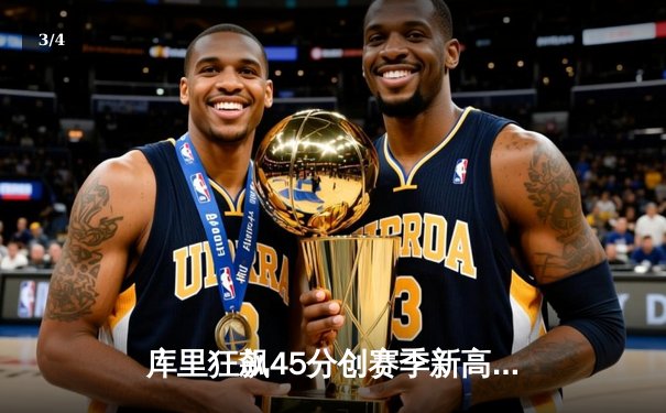 库里狂飙45分创赛季新高 勇士加时险胜凯尔特人 总决赛预演惊心动魄 - 3