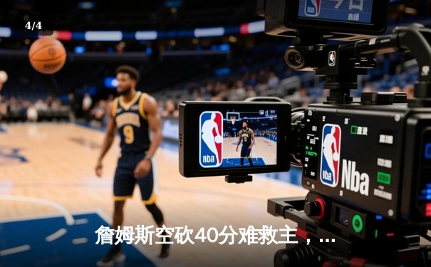 詹姆斯空砍40分难救主，湖人加时惜败掘金，系列赛0-3陷入绝境 - 4