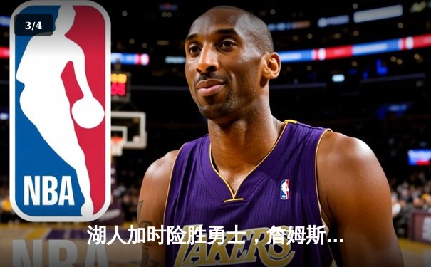 湖人加时险胜勇士，詹姆斯三双力挽狂澜，库里空砍45分 - 3