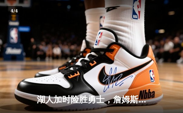 湖人加时险胜勇士，詹姆斯三双力挽狂澜，库里空砍45分 - 4