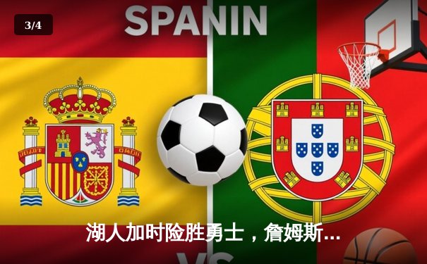 湖人加时险胜勇士，詹姆斯三双库里空砍46分，西部半决赛战成1-1平 - 3