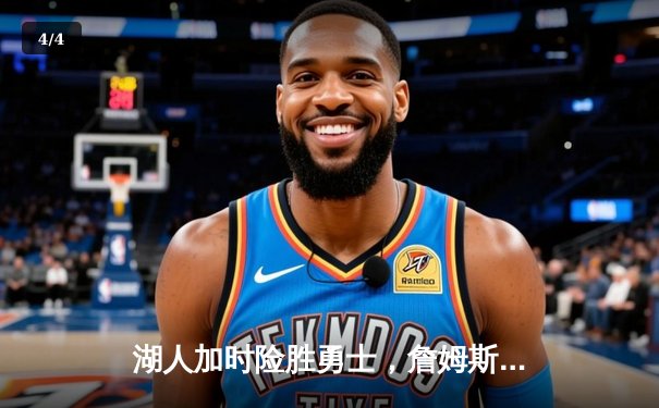 湖人加时险胜勇士，詹姆斯三双库里空砍46分，西部半决赛战成1-1平 - 4