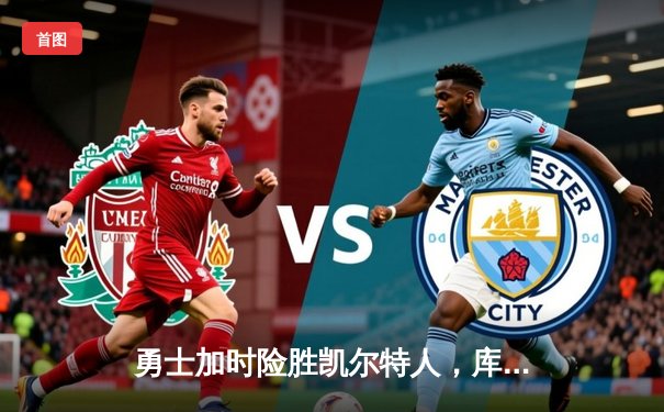 勇士加时险胜凯尔特人，库里狂砍45分创赛季新高