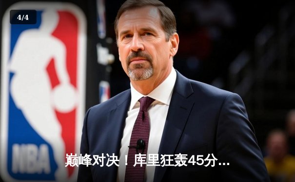 巅峰对决！库里狂轰45分创纪录，勇士加时险胜凯尔特人扳平总决赛 - 4