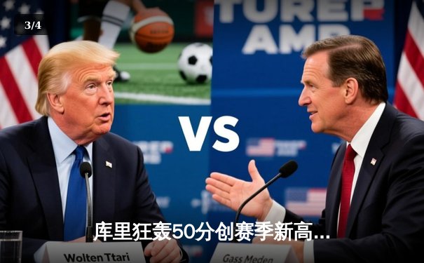 库里狂轰50分创赛季新高，勇士加时险胜凯尔特人迎五连胜 - 3