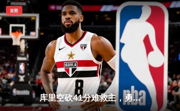 库里空砍41分难救主，勇士加时憾负凯尔特人，总决赛悬念再起