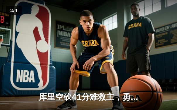 库里空砍41分难救主，勇士加时憾负凯尔特人，总决赛悬念再起 - 2