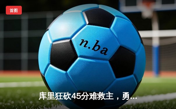 库里狂砍45分难救主，勇士加时惜败湖人，詹姆斯三双锁定季后赛席位