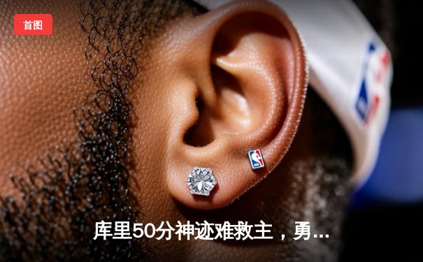 库里50分神迹难救主，勇士加时憾负凯尔特人，总决赛悬念再起