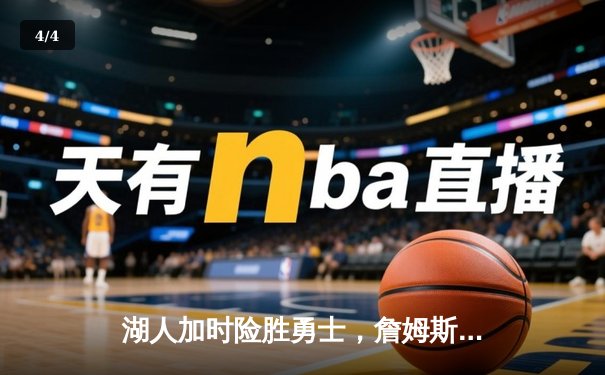 湖人加时险胜勇士，詹姆斯关键三分改写西决格局 - 4