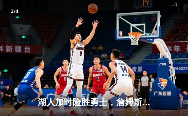 湖人加时险胜勇士，詹姆斯三双库里空砍40分，系列赛悬念再起 - 2