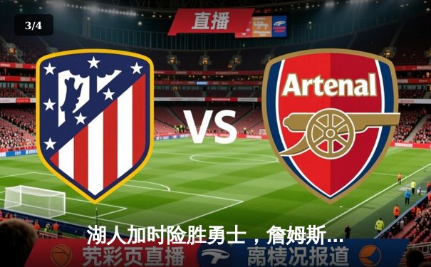 湖人加时险胜勇士，詹姆斯三双库里空砍40分，系列赛悬念再起 - 3