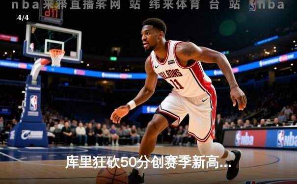 库里狂砍50分创赛季新高 勇士加时险胜国王夺关键卡位战 - 4