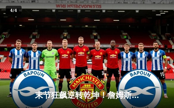 末节狂飙逆转乾坤！詹姆斯空砍32+11+10，湖人加时惜败国王 - 4