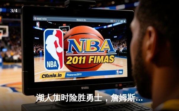 湖人加时险胜勇士，詹姆斯三双浓眉40+20，库里空砍46分 - 3