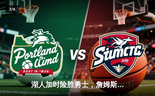 湖人加时险胜勇士，詹姆斯三双库里空砍47分，系列赛战成2-2平 - 2