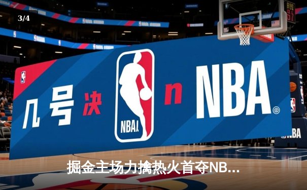 掘金主场力擒热火首夺NBA总冠军 约基奇荣膺FMVP - 3