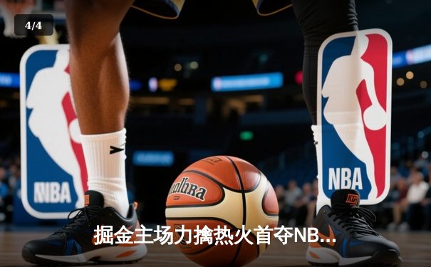 掘金主场力擒热火首夺NBA总冠军 约基奇荣膺FMVP - 4