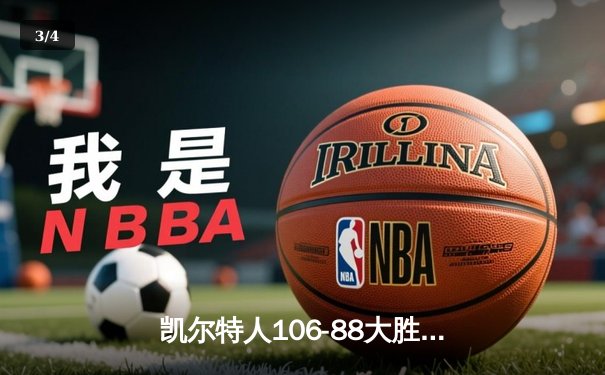 凯尔特人106-88大胜独行侠，捧起队史第18座总冠军奖杯 - 3