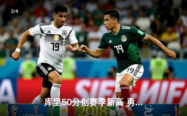 库里50分创赛季新高 勇士加时憾负凯尔特人 - 2