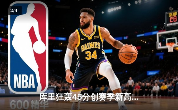 库里狂轰45分创赛季新高，勇士加时险胜凯尔特人延续主场不败 - 2