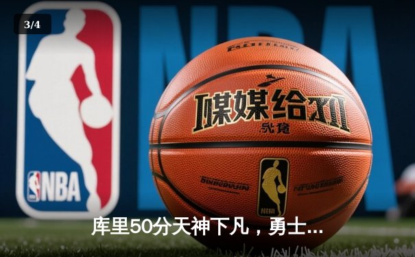 库里50分天神下凡，勇士加时逆转凯尔特人夺总决赛开门红 - 3