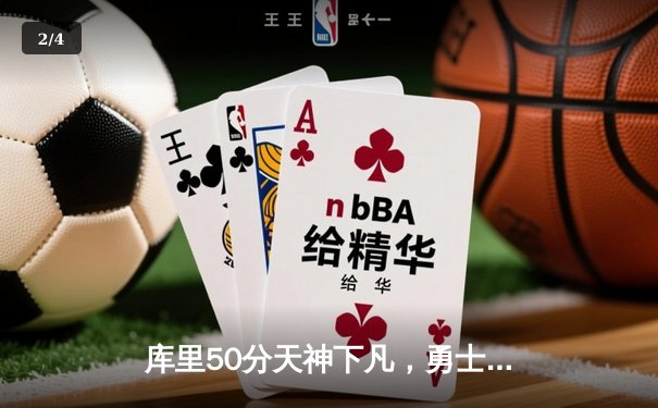 库里50分天神下凡，勇士抢七力克国王晋级西决 - 2