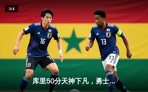 库里50分天神下凡，勇士加时逆转凯尔特人夺总决赛开门红 - 3