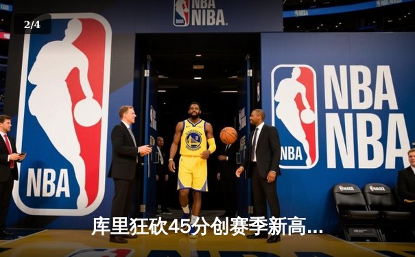 库里狂砍45分创赛季新高，勇士加时险胜凯尔特人迎六连胜 - 2