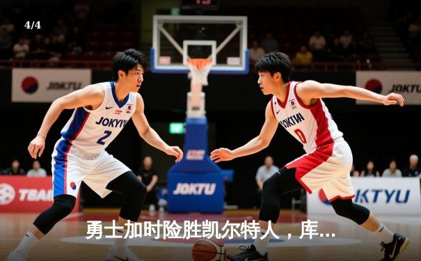 勇士加时险胜凯尔特人，库里狂砍43分上演三分雨 - 4