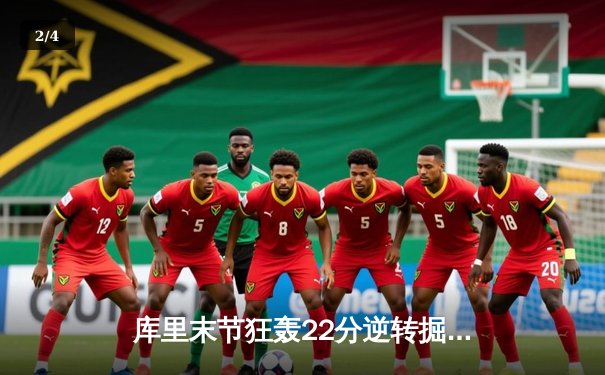 库里末节狂轰22分逆转掘金，勇士主场加时险胜卫冕冠军 - 2