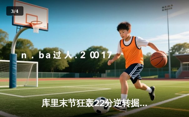 库里末节狂轰22分逆转掘金，勇士主场加时险胜卫冕冠军 - 3