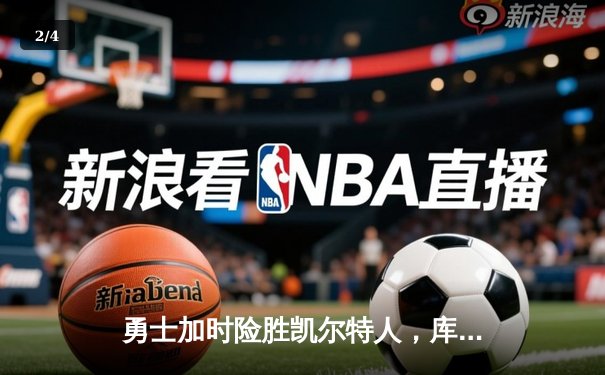 勇士加时险胜凯尔特人，库里狂砍43分率队捍卫主场 - 2