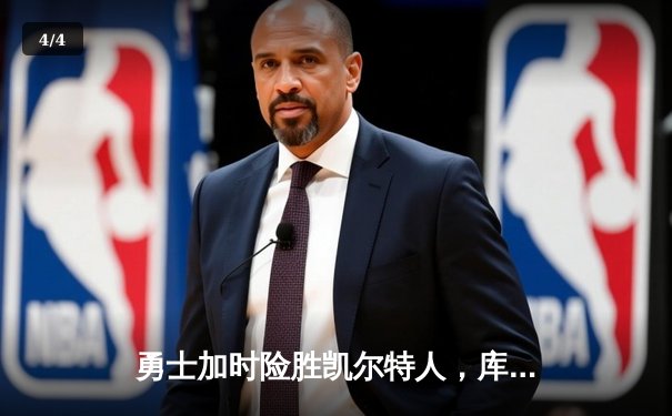 勇士加时险胜凯尔特人，库里狂砍43分率队捍卫主场 - 4