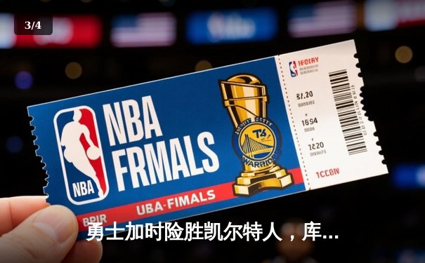 勇士加时险胜凯尔特人，库里狂砍43分上演里程碑之夜 - 3